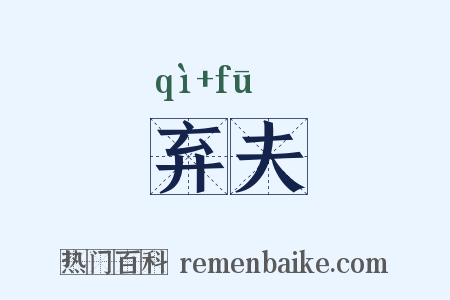 弃夫是什么意思的图片
